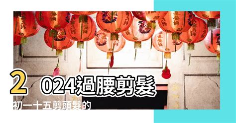 適合剪髮的日子2023|【2023過腰剪髮、宜剪髮吉日】農民曆剪頭髮日子